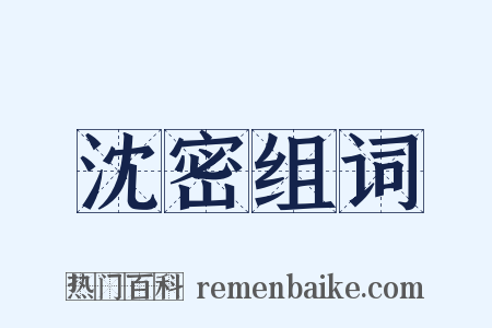 沈密组词是什么意思的图片